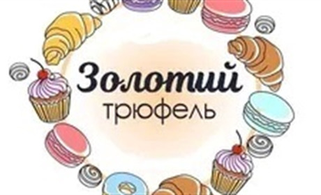 Магазин для кондитерів "Золотий Трюфель"