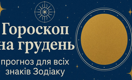 Гороскоп на грудень 2025: прогноз для всіх знаків Зодіаку