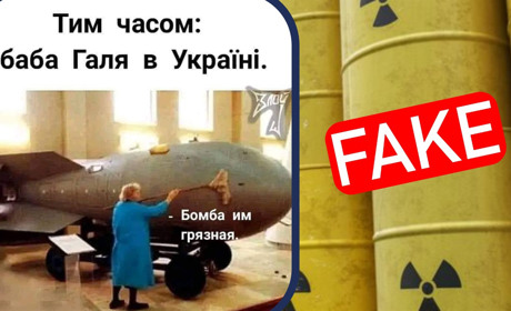 Брудна бомба: фейки, меми, реакція світу