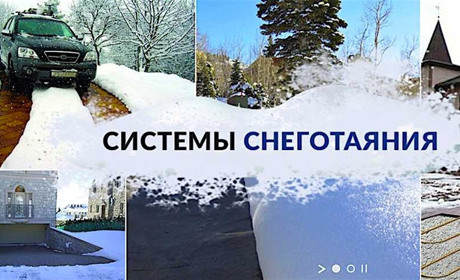 Сколько стоит система снеготаяния?