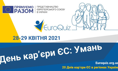Як потрапити на навчання в університети Європи: «Дні кар’єри ЄС» в Умані