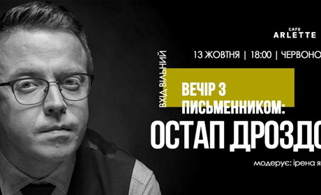 Відомий телеведучий і письменник Остап Дроздов завітає до Червонограда у середу, 13 жовтня