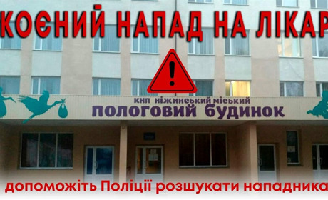 Скоєно напад на ніжинську лікарку. Невідомий чоловік наніс жінці серйозні травми голови