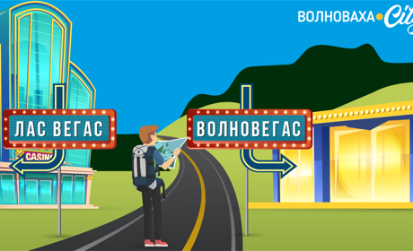 Що спільного між Волновегасом та Лас-Вегасом?