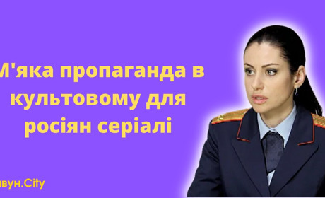 «Пропаганда в російському серіалі «Тайни слєдствія» та зневажливе ставлення до українців»