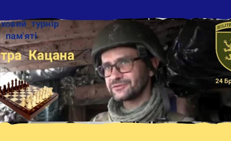 В суботу, 22 січня, у міському Будинку воїна відбудеться шаховий турнір пам’яті Петра Кацана