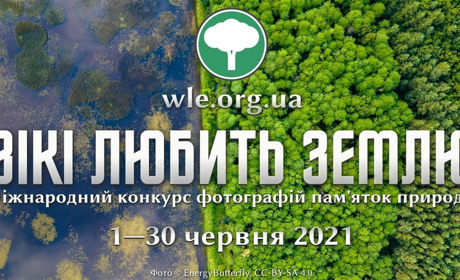 1-30 червня 2021 "Вікі любить Землю": конкурс фотографій пам'яток природи твого регіону