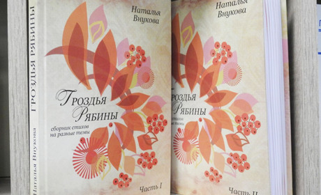 Местная поэтесса в Покровске презентовала новый двухтомник