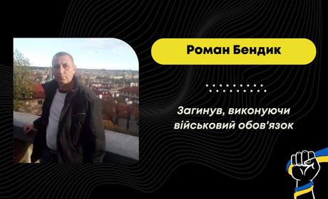 Захищаючи Україну від російських окупантів, загинув Роман Бендик з Трускавця