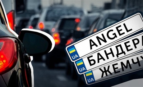 Відтепер автомобільні номери можна буде обирати онлайн – МВС