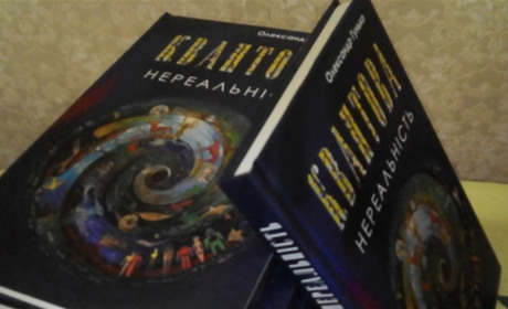 Нереальність може стати реальністю