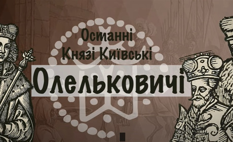 Олельковичі: ким були останні Київські князі