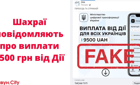 Шахраї поширюють інформацію про 9500 гривень від «Дії»: це фейк