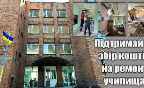 Долучайтесь до збору коштів на відновлення Білопільського ВПУ