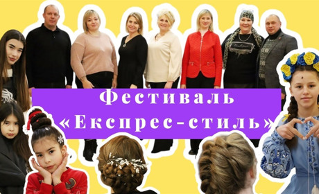 Фестиваль «Експрес-стиль» у ВПУ: краса, професіоналізм і партнерство заради майбутнього