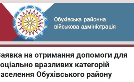 Заповніть заявку та отримайте допомогу: Гуманітарний штаб Обухівської районної військадміністрації