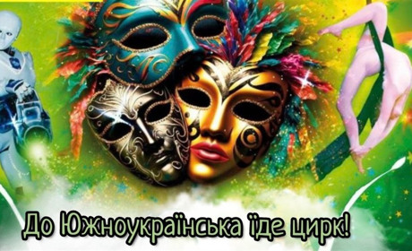 Київський цирк «Апельсин» запрошує южноукраїнців та гостей міста на яскраве шоу. Відео