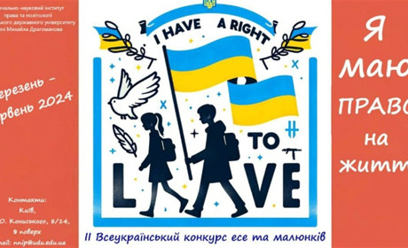 Право на життя: школярів запрошують до Всеукраїнського конкурсі малюнків і есе