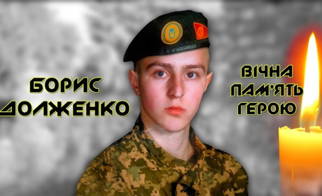 Сьогодні роковини світлої пам'яті 23-річного воїна Бориса Долженка, який загинув на Донеччині