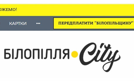 Передплатіть газету "Білопільщина" в один клік: на сайті Білопілля.City з'явилась кнопка передплати