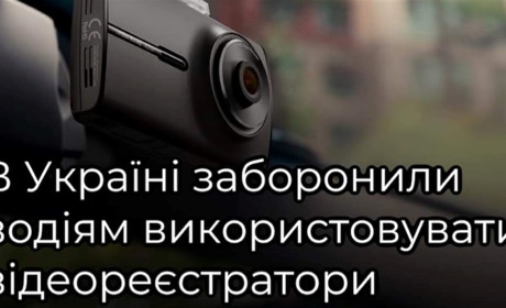 В Україні запровадили тимчасову заборону на використання відеореєстраторів в авто та мототранспорті