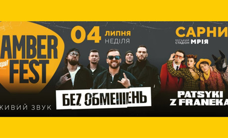 Фестиваль Amber Fest: у Сарни приїдуть гурти «Без Обмежень» і «Пацики з Франека»