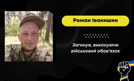 Підтвердилася загибель захисника з Борислава Романа Іванишина, який вважався зниклим безвісти