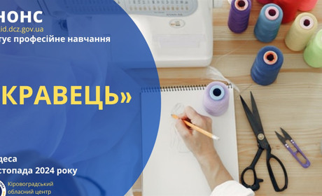Від теорії до практики: служба зайнятості пропонує навчання на кравця