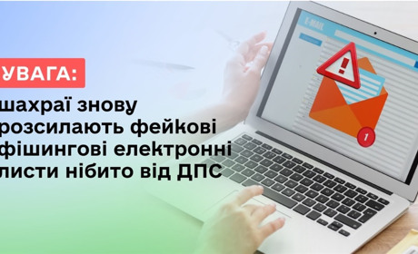 Шахраї знову розсилають фейкові фішингові електронні листи – нібито від ДПС