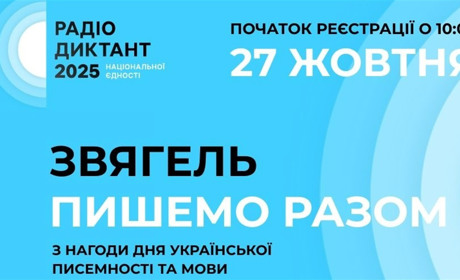 Звягель стане офіційним місцем проведення Радіодиктанту національної єдності