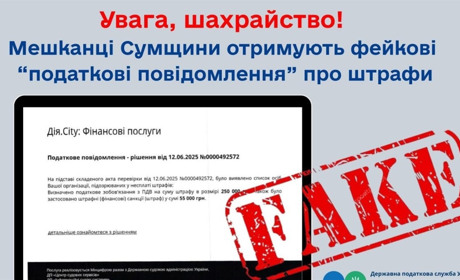 Мешканці Сумщини отримують фейкові повідомлення про штрафи від податкової