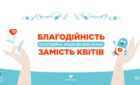 Дітям Сватівщини і їх батькам пропонують долучитися до акції «Благодійність замість квітів»