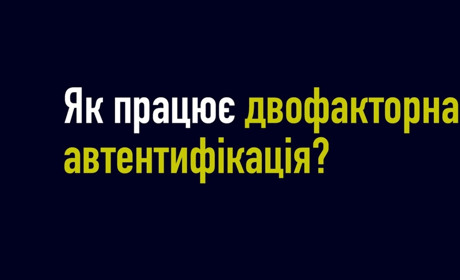 Що таке двофакторна автентифікація, і як вона працює?