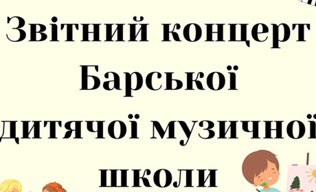 В Барі 23 травня відбудеться звітний концерт Барської музичної школи