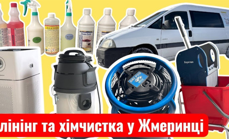 Клінінгова компанія у Жмеринці: професійне прибирання та хімчистка з гарантією якості