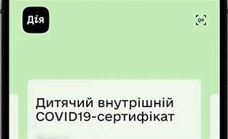 У “Дії” запустили дитячі Covid-сертифікати: як отримати