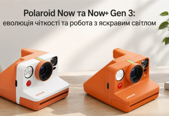 Polaroid Now та Now+ Gen 3: еволюція чіткості та робота з яскравим світлом