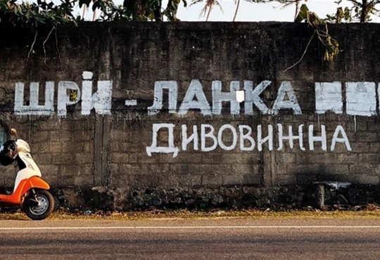 Шрі-Ланка дивовижна. Українець "виправив" мурал, зроблений росіянами на Шрі-Ланці