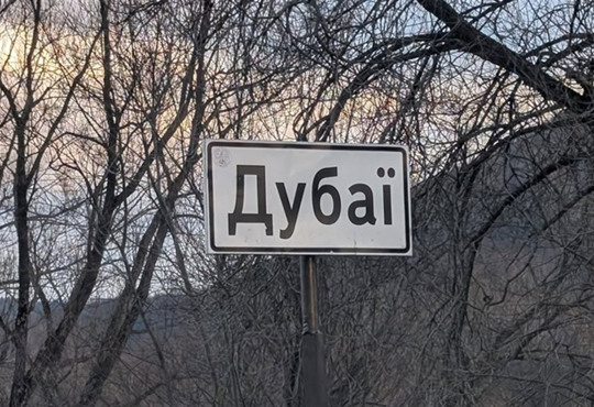 На Львівщині є власний Дубай, і туристи вже їдуть туди фотографуватись. Де це місце