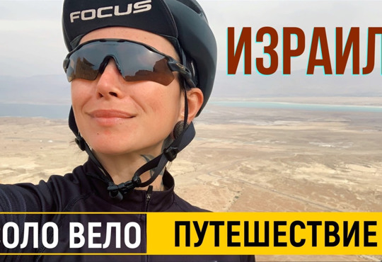 Солопутешествие на велосипеде по Израилю: Мертвое море, кусючие собаки и плохие дороги