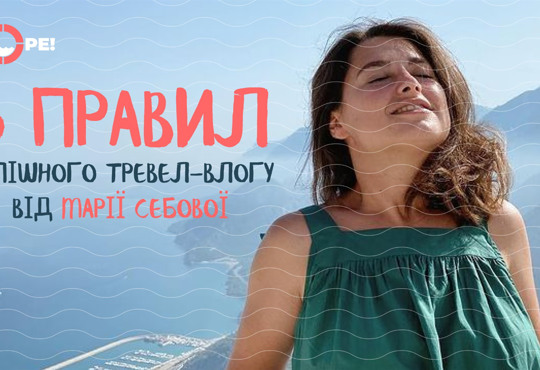 6 правил для успішного тревел-влогу