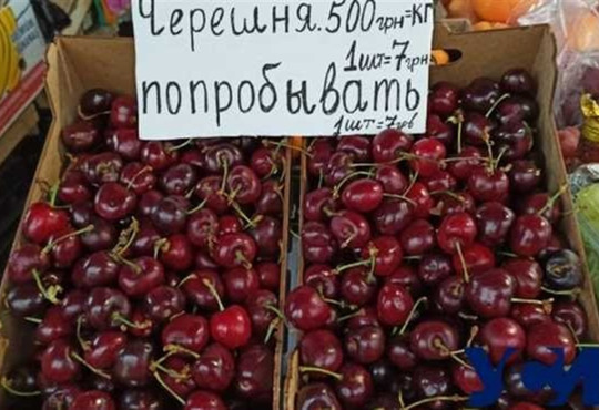 Одна черешня – 7 гривень. На ринку в Одесі космічні ціни на ягоди