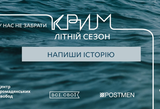 Здається кімната на сезон. У Києві відкрили виставку спогадів про Крим