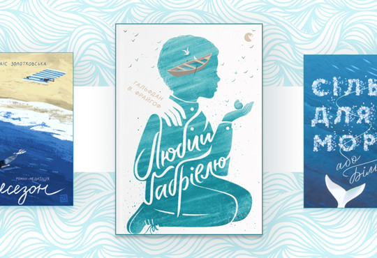 Роман-буря, внутрішня Одісея і таємниці життя китів: добірка книжок про море