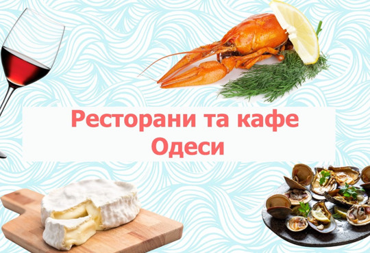 Лучшие рестораны Одессы: 30 заведений с высоким рейтингом
