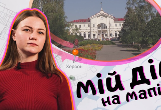 Я ніколи не зможу побачити місто таким, яким воно було. Ксюша про важливі місця на мапі Херсону