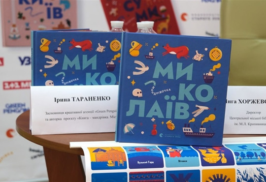 Миколаїв увійшов у серію видань "Книга-Мандрівка. Міста". Де знайти і прочитати книгу?