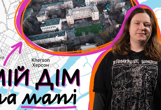 Знайшли скелет людини, коли пробиралися на пляж. Микита про важливі місця на мапі Херсона
