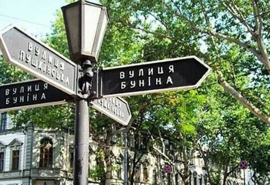 В Одесі не перейменували 10 імперських назв, серед яких Льва Толстого та Буніна