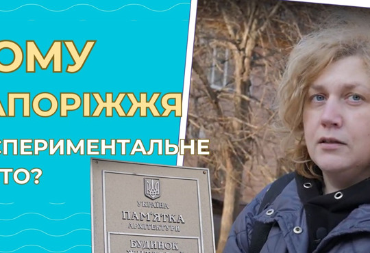 Архітектура, як ілюстрація життя: екскурсія Запоріжжям з урбаністкою Наталею Лобач